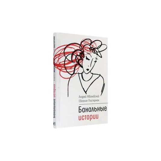 Банальные истории (с автографом)