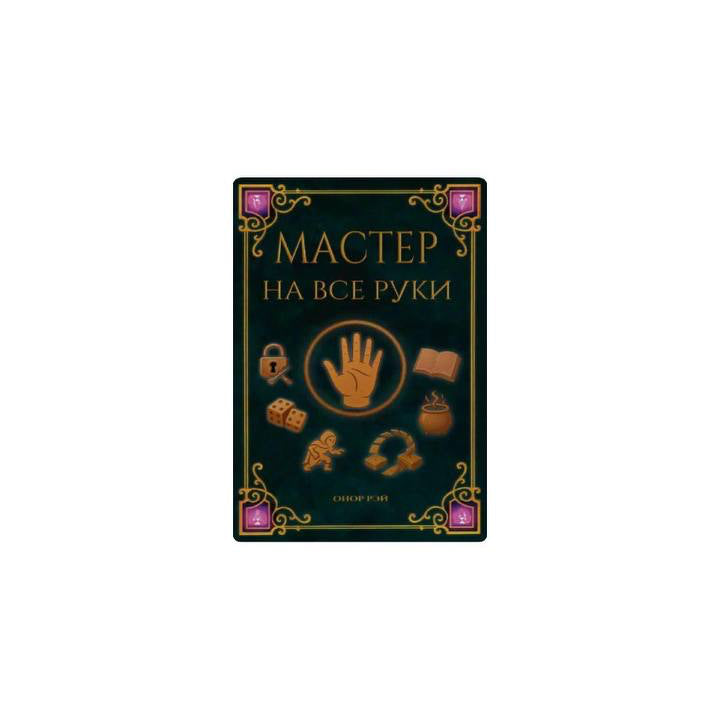 Мастер на все руки