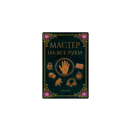 Мастер на все руки