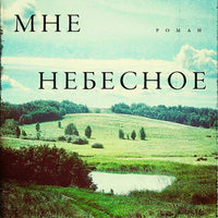 Царствие мне небесное