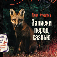 Записки перед казнью