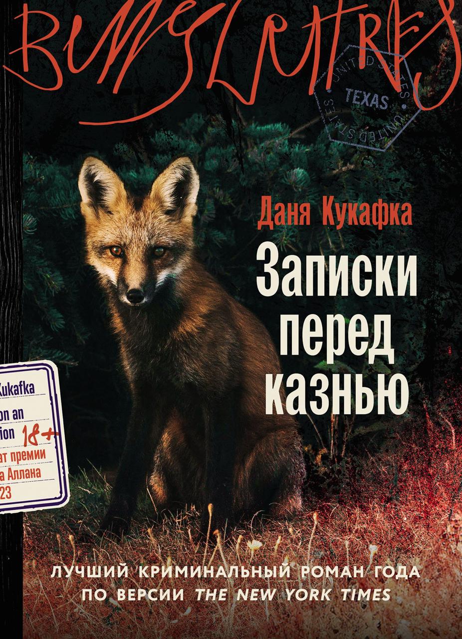 Записки перед казнью