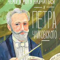 Чему я могу научиться у Петра Чайковского