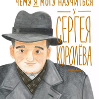 Чему я могу научиться у Сергея Королёва