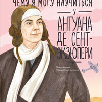 Чему я могу научиться у Антуана де Сент-Экзюпери