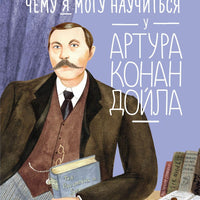 Чему я могу научиться у Артура Конан Дойла