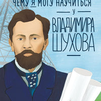 Чему я могу научиться у Владимира Шухова
