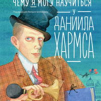 Чему я могу научиться у Даниила Хармса