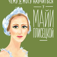 Чему я могу научиться у Майи Плисецкой