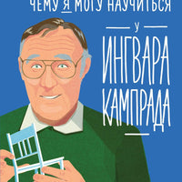 Чему я могу научиться у Ингвара Кампрада