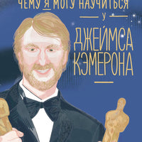 Чему я могу научиться у Джеймса Кэмерона