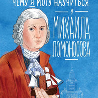 Чему я могу научиться у Михаила Ломоносова