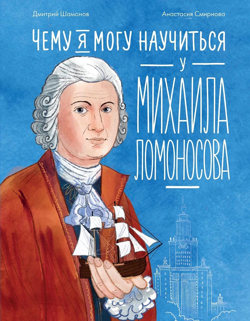 Чему я могу научиться у Михаила Ломоносова