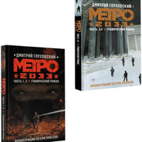 Метро 2033. Графический роман. Часть 1, 2, 3, 4
