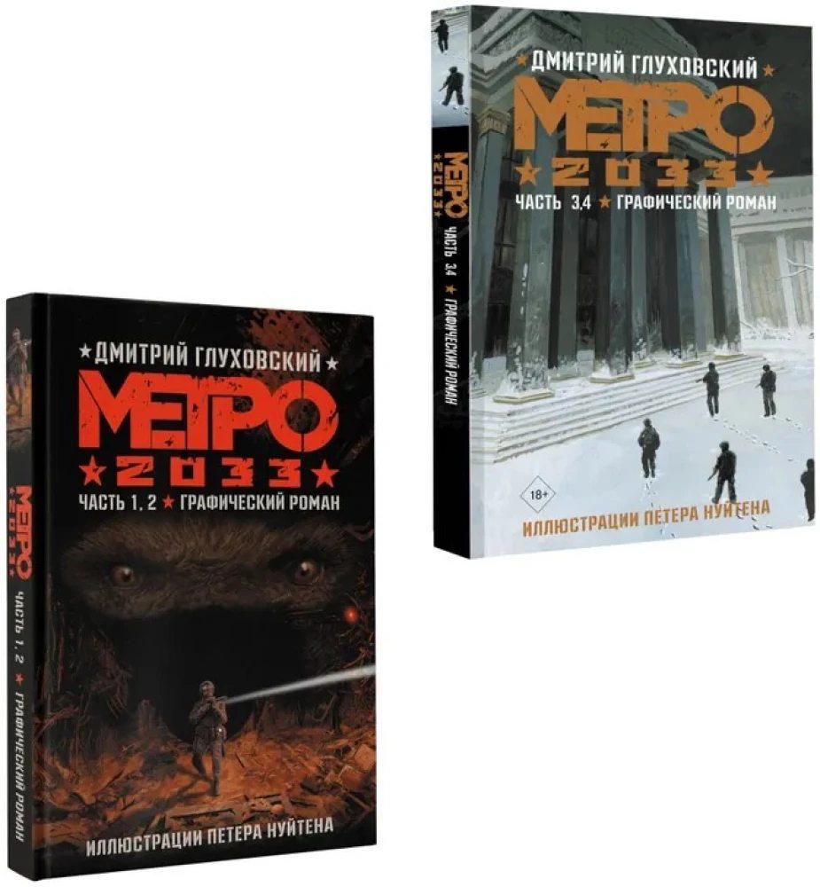 Метро 2033. Графический роман. Часть 1, 2, 3, 4
