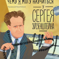 Чему я могу научиться у Сергея Эйзенштейна