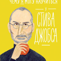 Чему я могу научиться у Стива Джобса