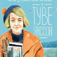 Чему я могу научиться у Туве Янссон