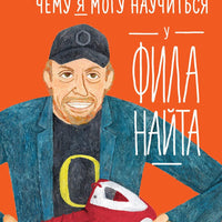 Чему я могу научиться у Фила Найта