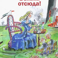 Бежим отсюда: Повесть-сказка