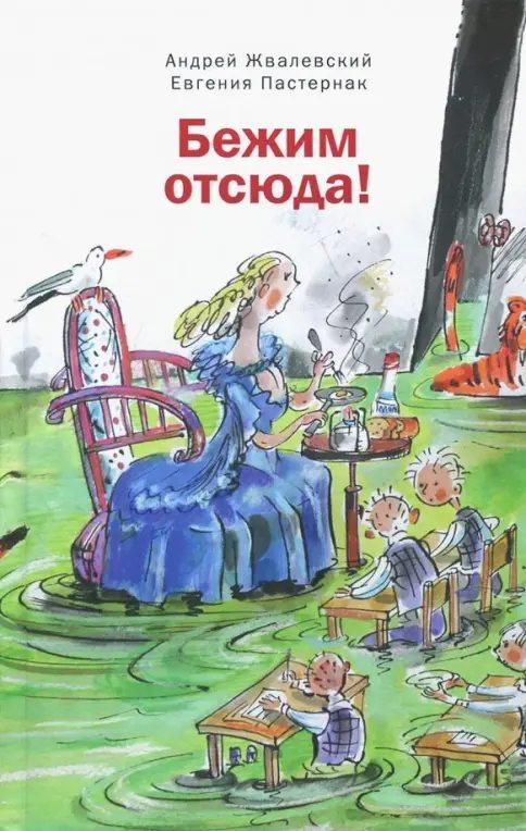 Бежим отсюда: Повесть-сказка