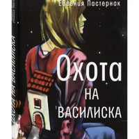 Охота на василиска