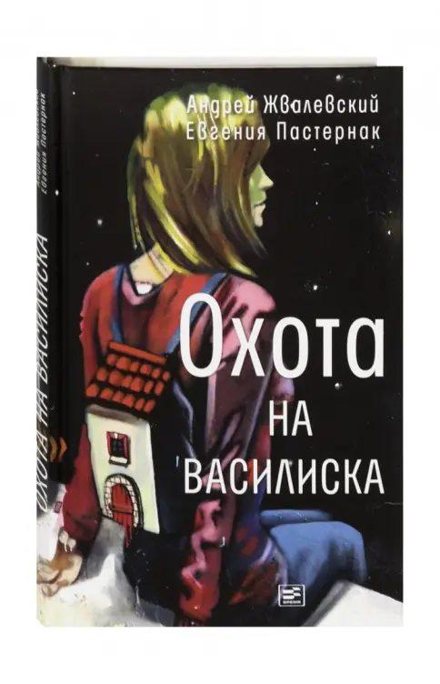 Охота на василиска