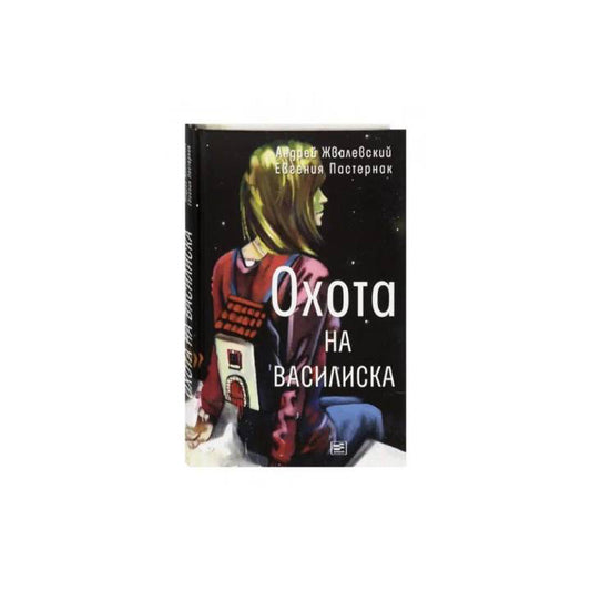 Охота на василиска