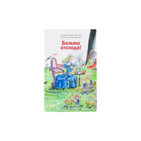 Бежим отсюда: Повесть-сказка