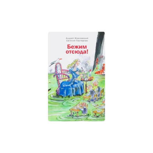 Бежим отсюда: Повесть-сказка