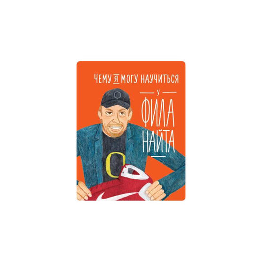 Чему я могу научиться у Фила Найта