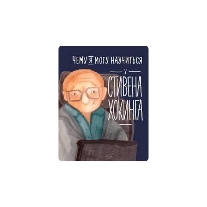 Чему я могу научиться у Стивена Хокинга