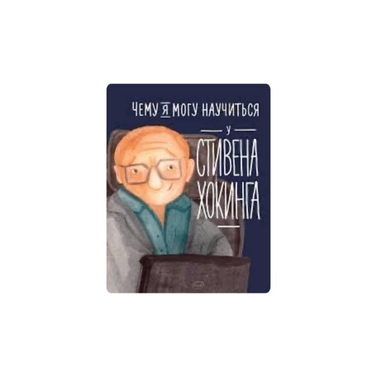 Чему я могу научиться у Стивена Хокинга
