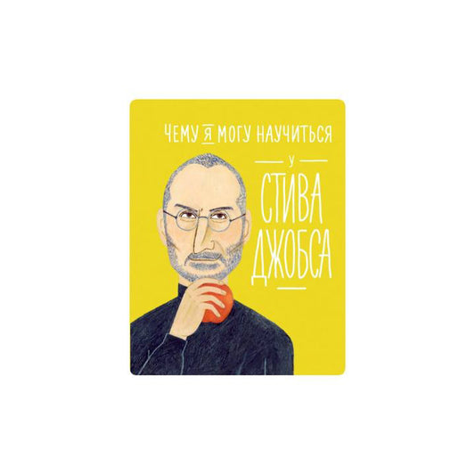Чему я могу научиться у Стива Джобса