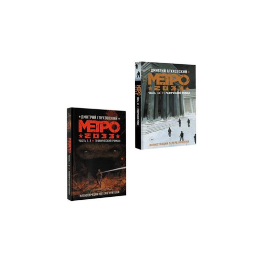 Метро 2033. Графический роман. Часть 1, 2, 3, 4