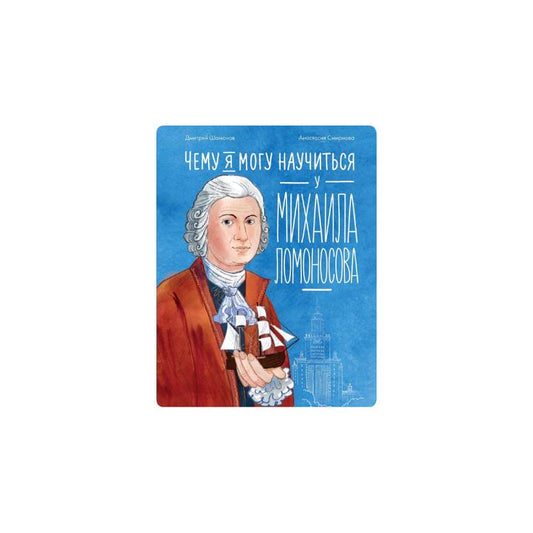 Чему я могу научиться у Михаила Ломоносова