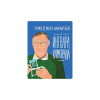 Чему я могу научиться у Ингвара Кампрада