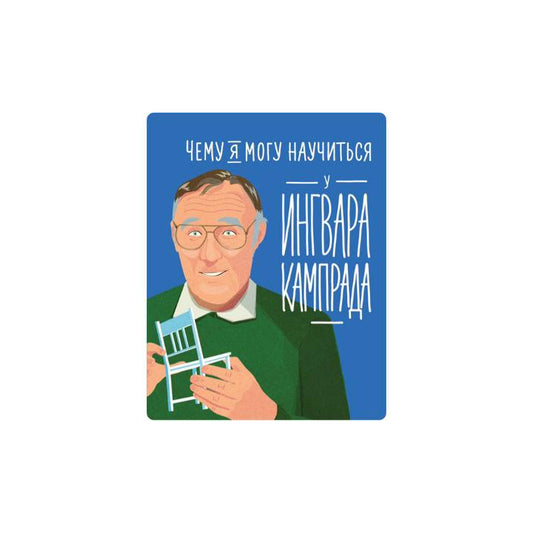 Чему я могу научиться у Ингвара Кампрада