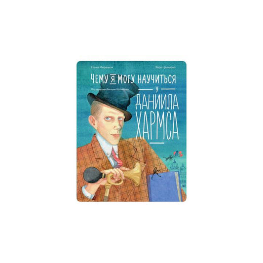 Чему я могу научиться у Даниила Хармса
