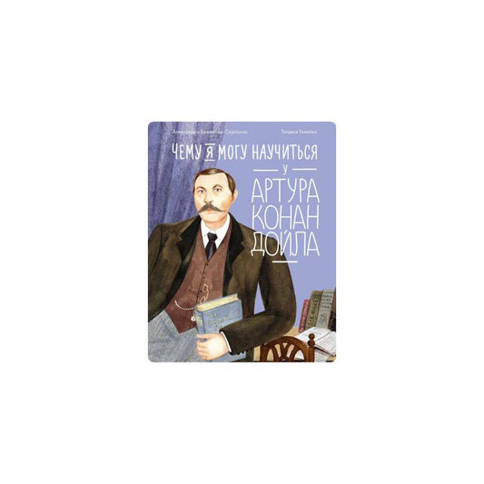 Чему я могу научиться у Артура Конан Дойла