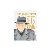 Чему я могу научиться у Сергея Королёва
