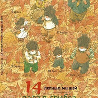 14 лесных мышей. Парад грибов