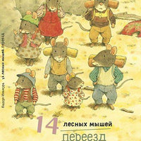 14 лесных мышей. Переезд