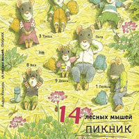14 лесных мышей. Пикник