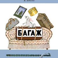 Багаж