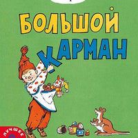 Большой карман
