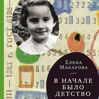 В начале было детство