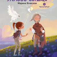 Восьмирье. Живое сердце. Книга восьмая