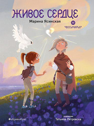 Восьмирье. Живое сердце. Книга восьмая