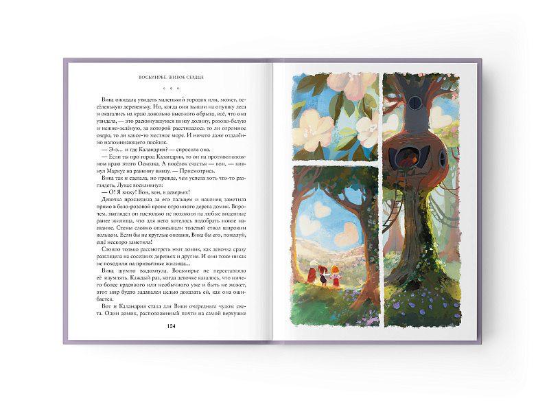 Восьмирье. Живое сердце. Книга восьмая